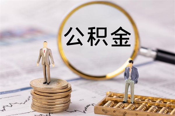 东莞离职了代提公积金（东莞离职了如何提取公积金）