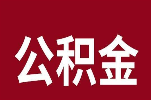 东莞离职多久才能取公积金（东莞市离职后公积金怎么取）